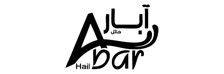 آبار