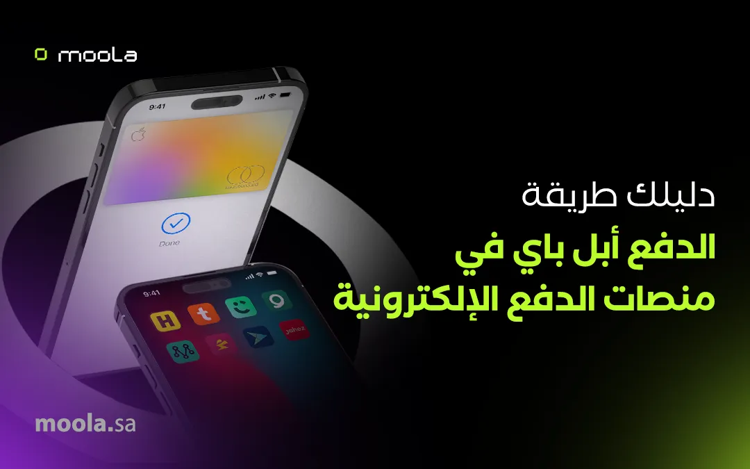 طريقة الدفع أبل باي في منصات الدفع الإلكترونية