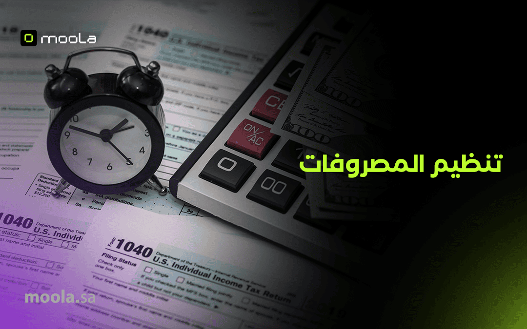 تنظيم المصروفات للشركات: حلول رقمية تضمن التحكم الكامل