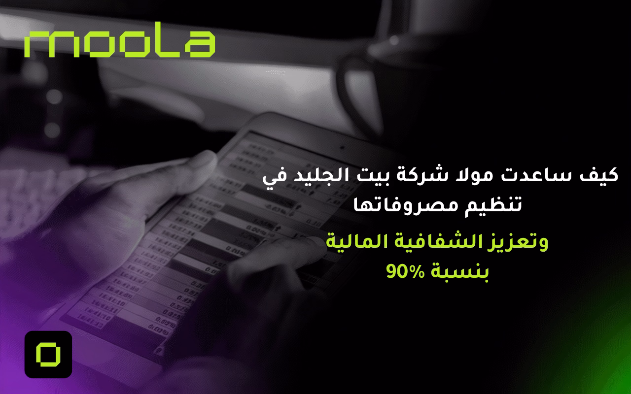 كيف ساعدت مولا شركة بيت الجليد في تنظيم مصروفاتها