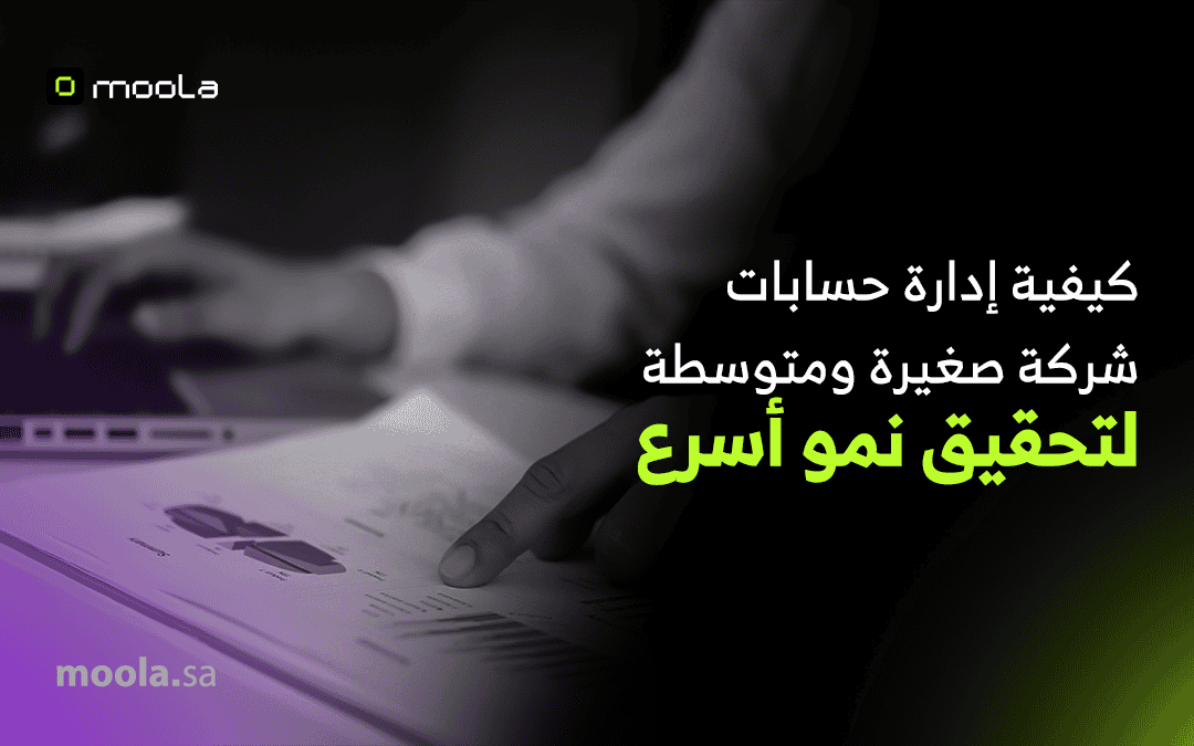 كيفية إدارة حسابات شركة صغيرة ومتوسطة لتحقيق نمو أسرع