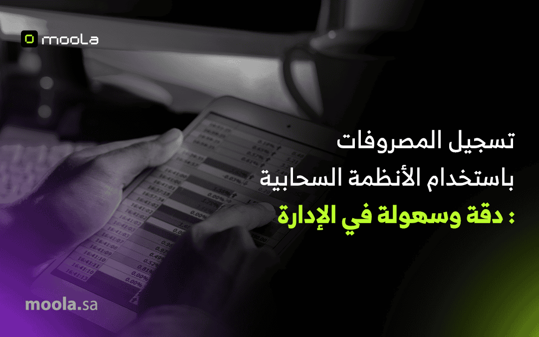 تسجيل المصروفات باستخدام الأنظمة السحابية: دقة وسهولة في الإدارة