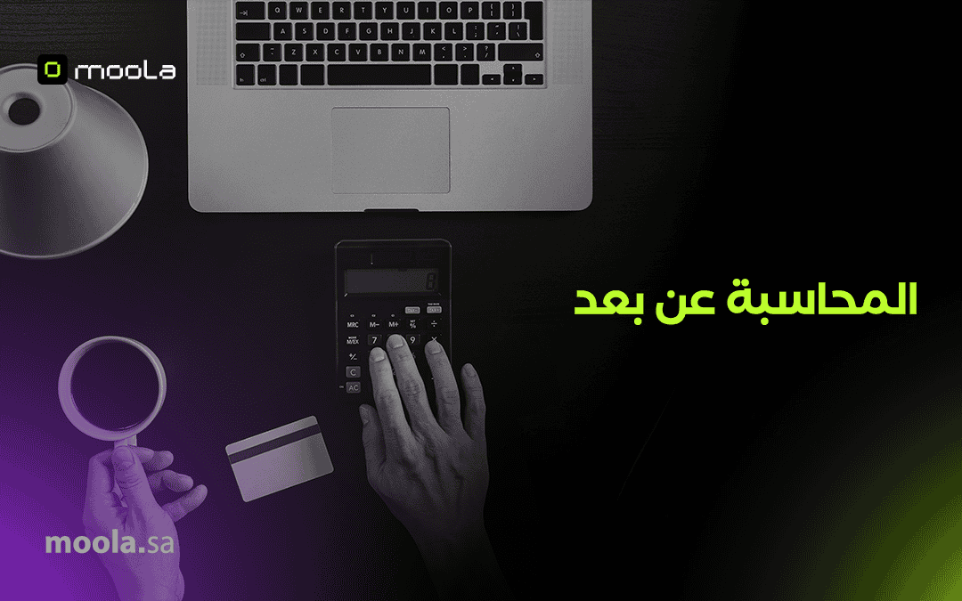 المحاسبة عن بعد: حل مرن لإدارة مالية أكثر كفاءة