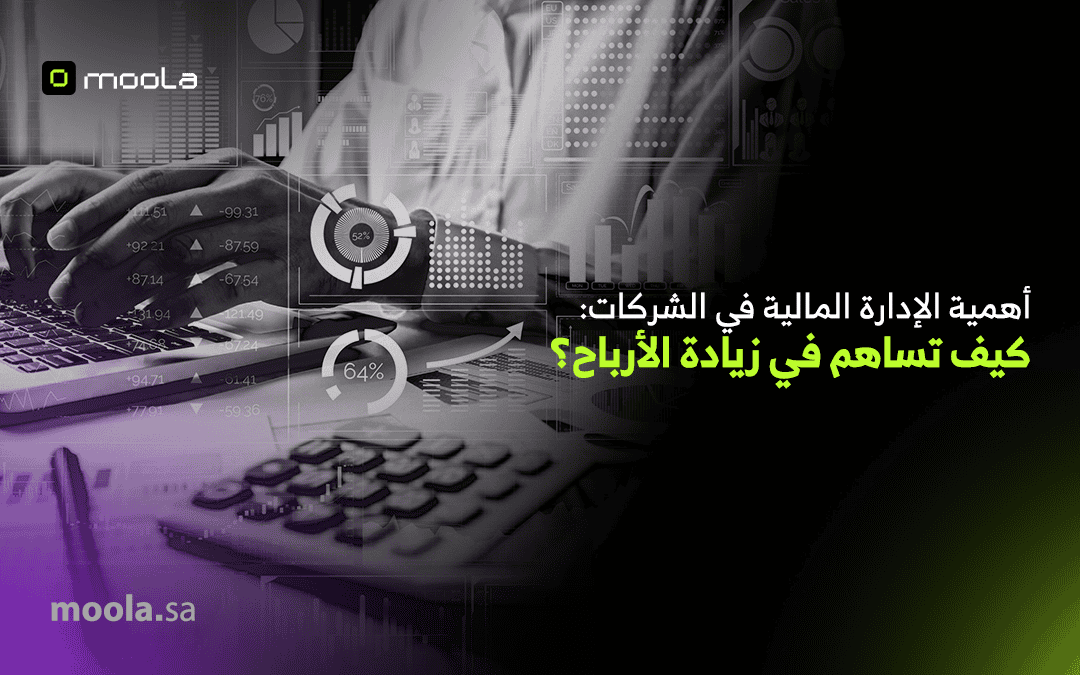 أهمية الإدارة المالية في الشركات: كيف تساهم في زيادة الأرباح؟