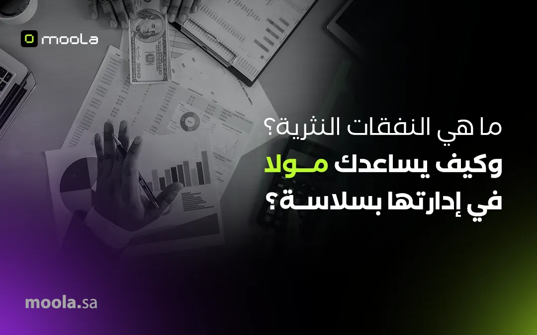 ما هي النفقات النثرية؟ وكيف تساعدك مولا في إدارتها بسلاسة؟