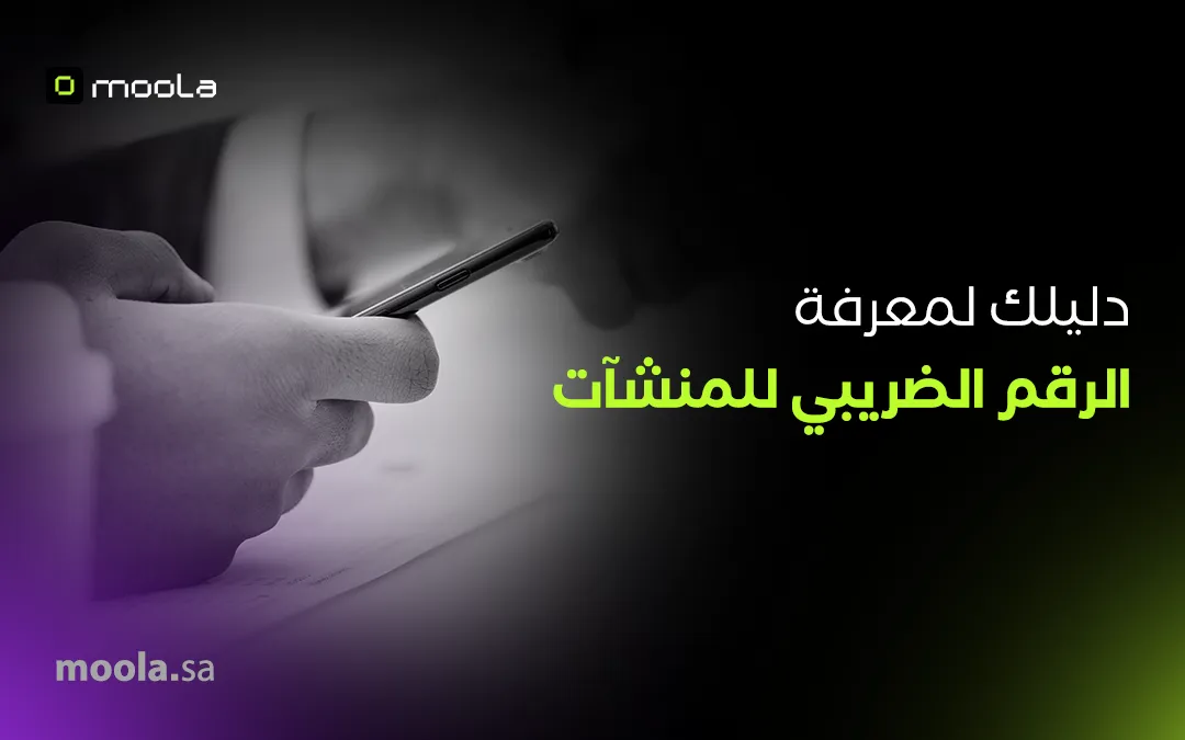دليلك لمعرفة الرقم الضريبي للشركات